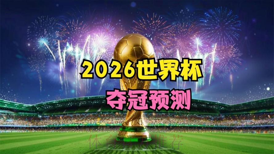 2026世界杯全景前瞻与精准预测 2026世界杯全景前瞻与精准预测